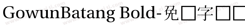 GowunBatang Bold字体转换